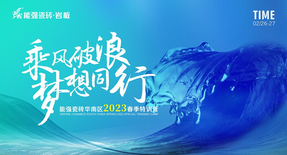 乘風破浪，夢想同行——能強瓷磚華南區(qū)2023春季特訓營圓滿成功