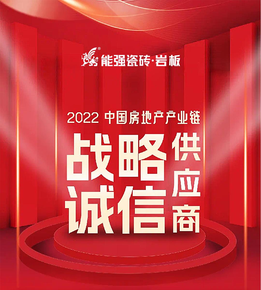 權威認證 | 熱烈祝賀能強瓷磚登上中國房地產產業(yè)鏈【戰(zhàn)略誠信品質服務供應商】榜單