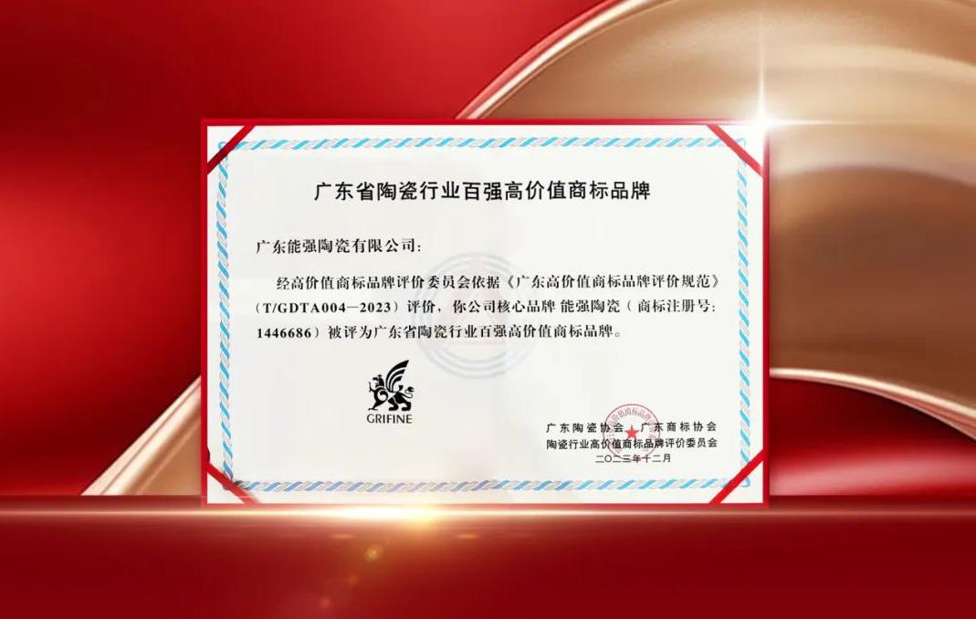 匠心榮耀丨能強瓷磚獲評“廣東省陶瓷行業(yè)百強高價值商標(biāo)品牌”